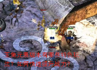 玉兔元素版本有哪些特色玩法?如何快速提升战力? 玉兔元素版本有哪些特色玩法?如何快速提升战力?