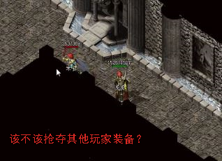 该不该抢夺其他玩家装备? 该不该抢夺其他玩家装备?