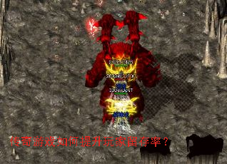 传奇游戏如何提升玩家留存率? 传奇游戏如何提升玩家留存率?