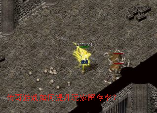 传奇游戏如何提升玩家留存率? 传奇游戏如何提升玩家留存率?