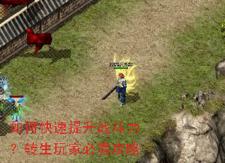 如何快速提升战斗力?转生玩家必看攻略 如何快速提升战斗力?转生玩家必看攻略