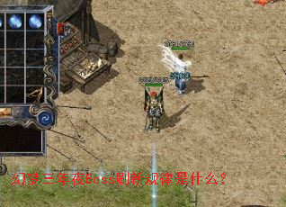 幻梦三年夜Boss刷新规律是什么? 幻梦三年夜Boss刷新规律是什么?