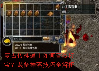 复古传神道士如何高效打宝?装备掉落技巧全解析 复古传神道士如何高效打宝?装备掉落技巧全解析