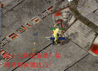 战士三转逆袭难?如何破解关键技巧? 战士三转逆袭难?如何破解关键技巧?