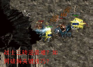 战士三转逆袭难?如何破解关键技巧? 战士三转逆袭难?如何破解关键技巧?