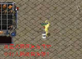 流星火雨在复古传奇中打人到底有多狠? 流星火雨在复古传奇中打人到底有多狠?