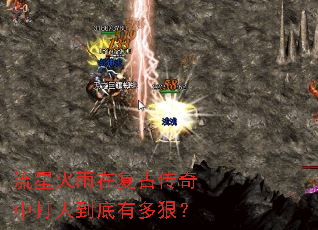流星火雨在复古传奇中打人到底有多狠? 流星火雨在复古传奇中打人到底有多狠?