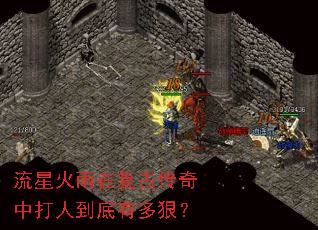 流星火雨在复古传奇中打人到底有多狠? 流星火雨在复古传奇中打人到底有多狠?