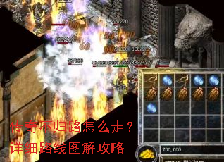 传奇不归路怎么走?详细路线图解攻略 传奇不归路怎么走?详细路线图解攻略