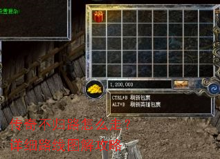 传奇不归路怎么走?详细路线图解攻略 传奇不归路怎么走?详细路线图解攻略