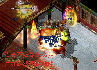 传奇不归路怎么走?详细路线图解攻略 传奇不归路怎么走?详细路线图解攻略