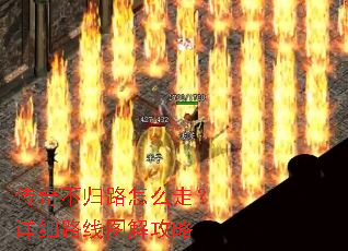 传奇不归路怎么走?详细路线图解攻略 传奇不归路怎么走?详细路线图解攻略