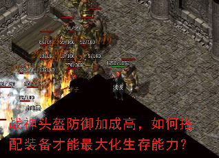 战神头盔防御加成高,如何搭配装备才能最大化生存能力? 战神头盔防御加成高,如何搭配装备才能最大化生存能力?