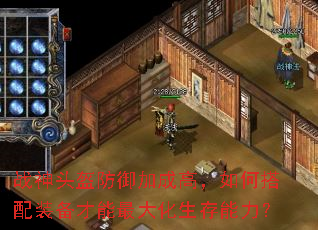 战神头盔防御加成高,如何搭配装备才能最大化生存能力? 战神头盔防御加成高,如何搭配装备才能最大化生存能力?