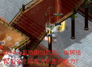 战神头盔防御加成高,如何搭配装备才能最大化生存能力? 战神头盔防御加成高,如何搭配装备才能最大化生存能力?