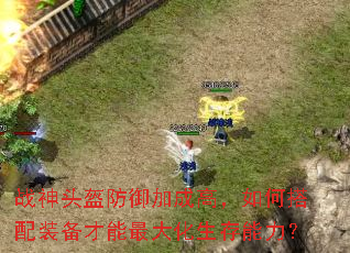 战神头盔防御加成高,如何搭配装备才能最大化生存能力? 战神头盔防御加成高,如何搭配装备才能最大化生存能力?