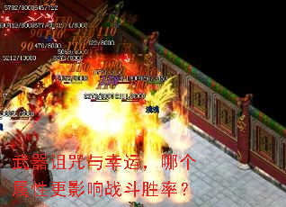 武器诅咒与幸运,哪个属性更影响战斗胜率? 武器诅咒与幸运,哪个属性更影响战斗胜率?