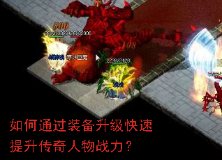 如何通过装备升级快速提升传奇人物战力? 如何通过装备升级快速提升传奇人物战力?