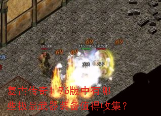 复古传奇1.76版中有哪些极品武器装备值得收集? 复古传奇1.76版中有哪些极品武器装备值得收集?