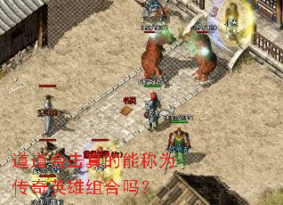 道道合击真的能称为传奇英雄组合吗? 道道合击真的能称为传奇英雄组合吗?