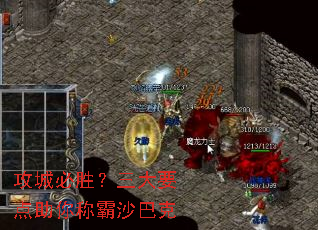 攻城必胜?三大要点助你称霸沙巴克 攻城必胜?三大要点助你称霸沙巴克