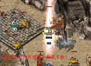 战士职业如何增强才能更平衡? 战士职业如何增强才能更平衡?