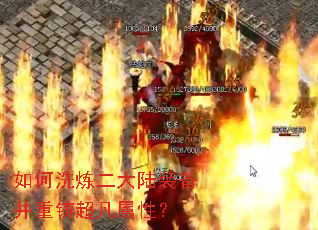 如何洗炼二大陆装备并重铸超凡属性? 如何洗炼二大陆装备并重铸超凡属性?