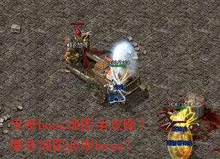 传奇boss地图全攻略?哪些地图必刷boss? 传奇boss地图全攻略?哪些地图必刷boss?