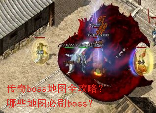 传奇boss地图全攻略?哪些地图必刷boss? 传奇boss地图全攻略?哪些地图必刷boss?