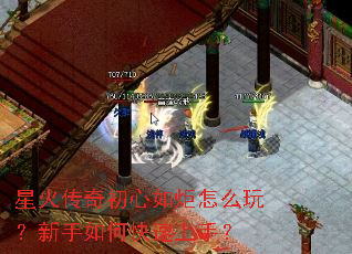 星火传奇初心如炬怎么玩?新手如何快速上手? 星火传奇初心如炬怎么玩?新手如何快速上手?