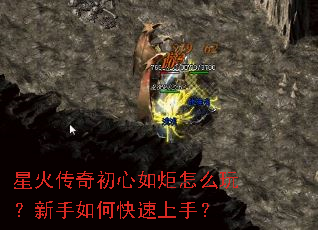 星火传奇初心如炬怎么玩?新手如何快速上手? 星火传奇初心如炬怎么玩?新手如何快速上手?