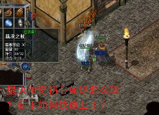 星火传奇初心如炬怎么玩?新手如何快速上手? 星火传奇初心如炬怎么玩?新手如何快速上手?