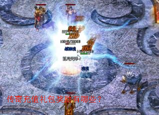 传奇充值礼包奖励有哪些? 传奇充值礼包奖励有哪些?