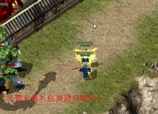 传奇充值礼包奖励有哪些? 传奇充值礼包奖励有哪些?