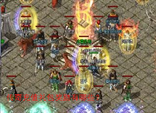 传奇充值礼包奖励有哪些? 传奇充值礼包奖励有哪些?