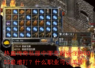 热血传奇私服中哪些超强怪物BOSS最难打?什么职业可以单挑? 热血传奇私服中哪些超强怪物BOSS最难打?什么职业可以单挑?