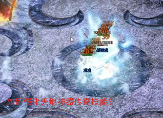 如何强化天地神器传奇技能? 如何强化天地神器传奇技能?