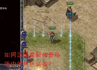 如何选择最新传奇私服中的角色装备? 如何选择最新传奇私服中的角色装备?