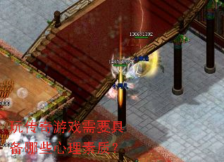 玩传奇游戏需要具备哪些心理素质? 玩传奇游戏需要具备哪些心理素质?