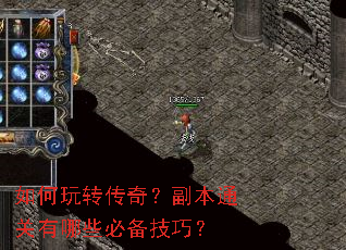 如何玩转传奇?副本通关有哪些必备技巧? 如何玩转传奇?副本通关有哪些必备技巧?