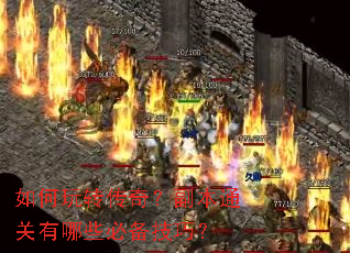 如何玩转传奇?副本通关有哪些必备技巧? 如何玩转传奇?副本通关有哪些必备技巧?