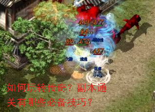 如何玩转传奇?副本通关有哪些必备技巧? 如何玩转传奇?副本通关有哪些必备技巧?