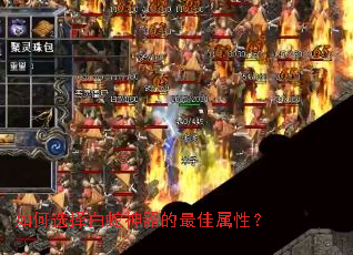 如何选择白蛇神器的最佳属性? 如何选择白蛇神器的最佳属性?