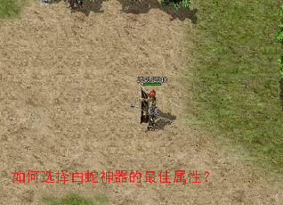 如何选择白蛇神器的最佳属性? 如何选择白蛇神器的最佳属性?
