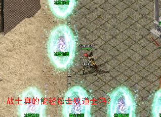 战士真的能轻松击败道士吗? 战士真的能轻松击败道士吗?