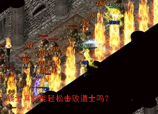 战士真的能轻松击败道士吗? 战士真的能轻松击败道士吗?