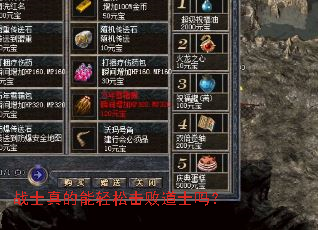 战士真的能轻松击败道士吗? 战士真的能轻松击败道士吗?