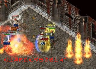 战士真的能轻松击败道士吗? 战士真的能轻松击败道士吗?