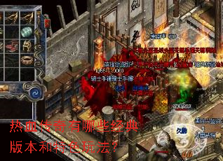 热血传奇有哪些经典版本和特色玩法? 热血传奇有哪些经典版本和特色玩法?