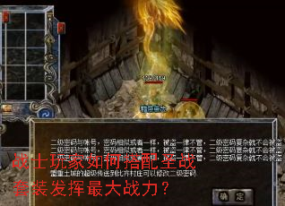 战士玩家如何搭配圣战套装发挥最大战力? 战士玩家如何搭配圣战套装发挥最大战力?